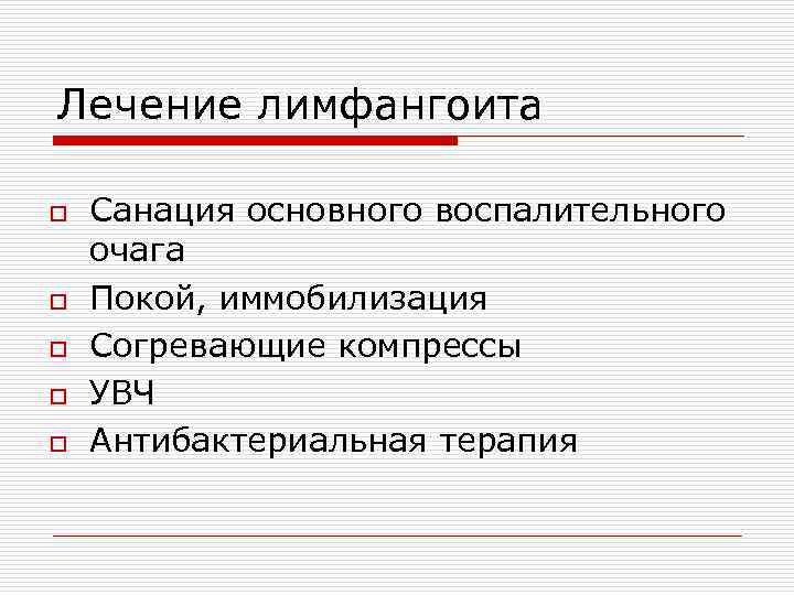 Лечение лимфангоита o Санация основного воспалительного очага o Покой, иммобилизация o Согревающие компрессы o