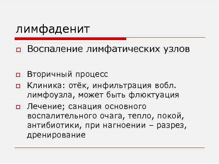 лимфаденит o Воспаление лимфатических узлов o Вторичный процесс o Клиника: отёк, инфильтрация вобл. лимфоузла,