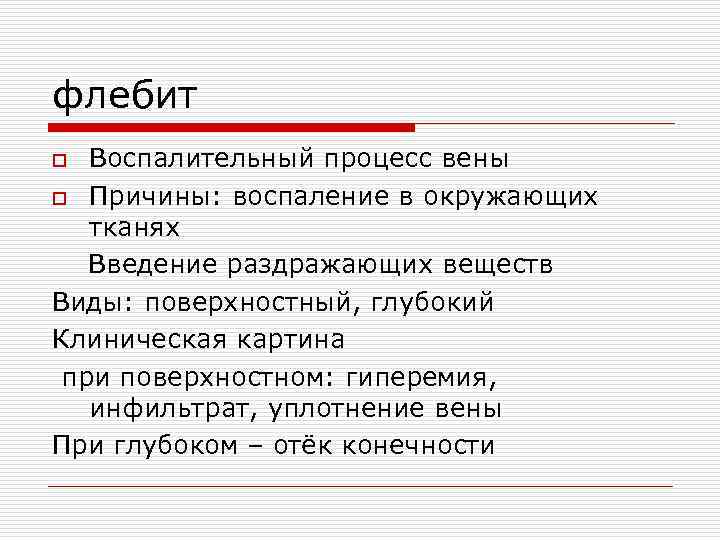 флебит o Воспалительный процесс вены o Причины: воспаление в окружающих тканях Введение раздражающих веществ