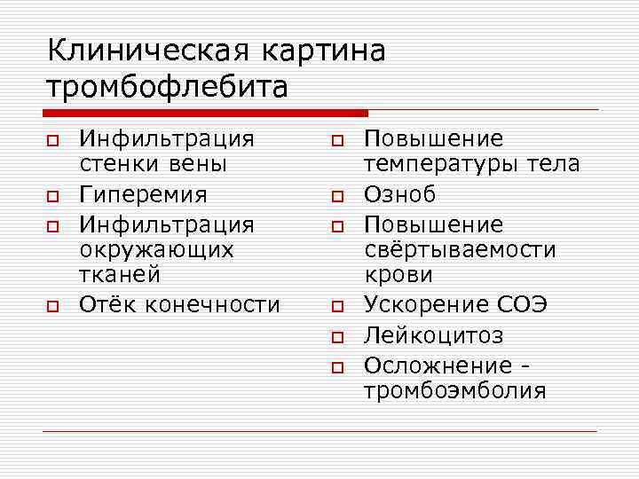 Клиническая картина тромбофлебита o Инфильтрация o Повышение стенки вены температуры тела o Гиперемия o