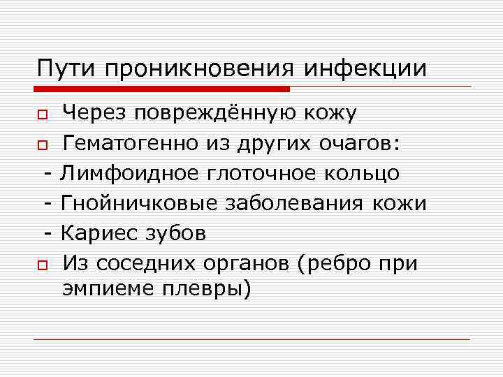 Пути проникновения инфекции o Через повреждённую кожу o Гематогенно из других очагов: - Лимфоидное