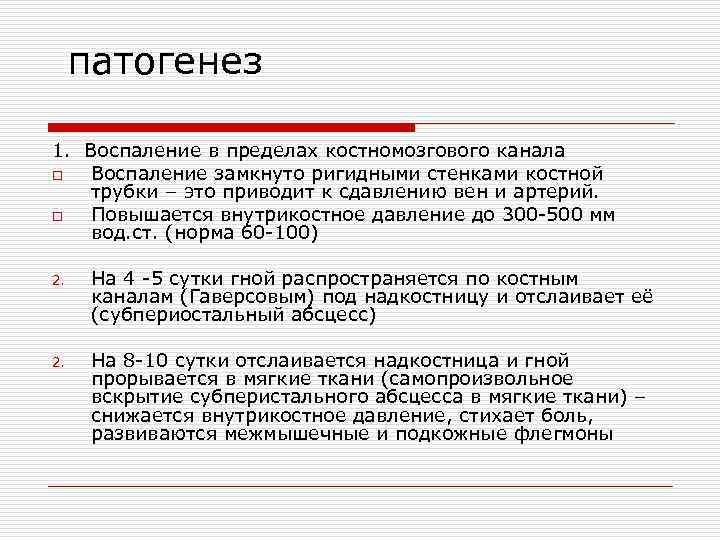  патогенез 1. Воспаление в пределах костномозгового канала o Воспаление замкнуто ригидными стенками костной