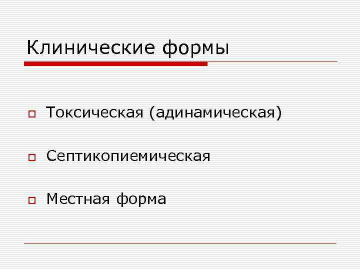 Клинические формы o Токсическая (адинамическая) o Септикопиемическая o Местная форма 