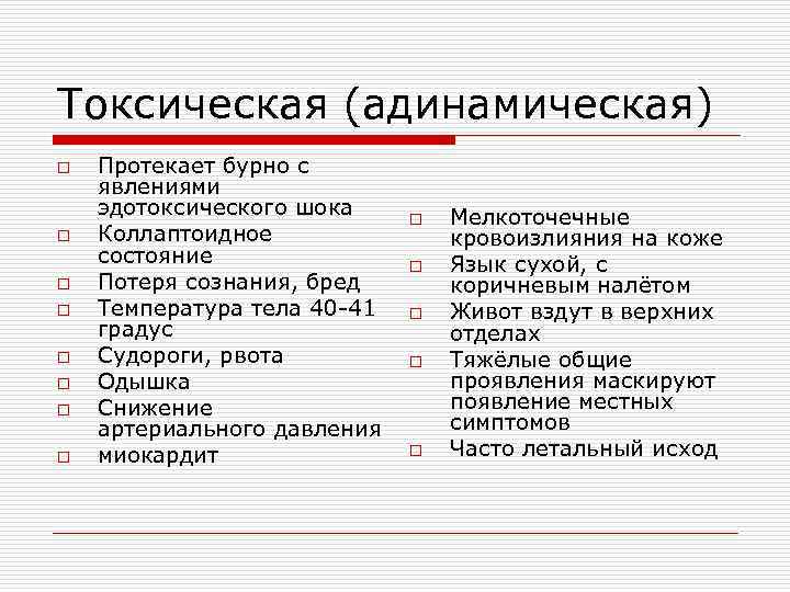 Токсическая (адинамическая) o Протекает бурно с явлениями эдотоксического шока o Мелкоточечные o Коллаптоидное кровоизлияния