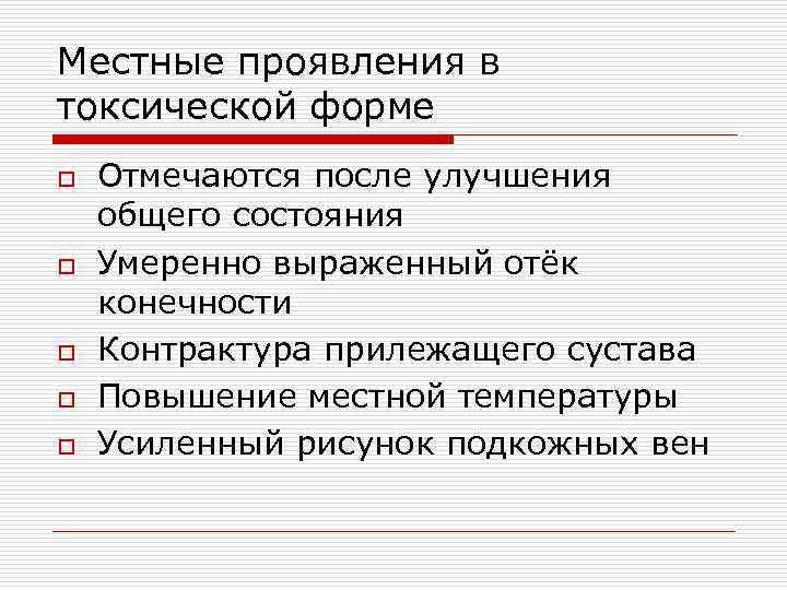 Местные проявления в токсической форме o Отмечаются после улучшения общего состояния o Умеренно выраженный