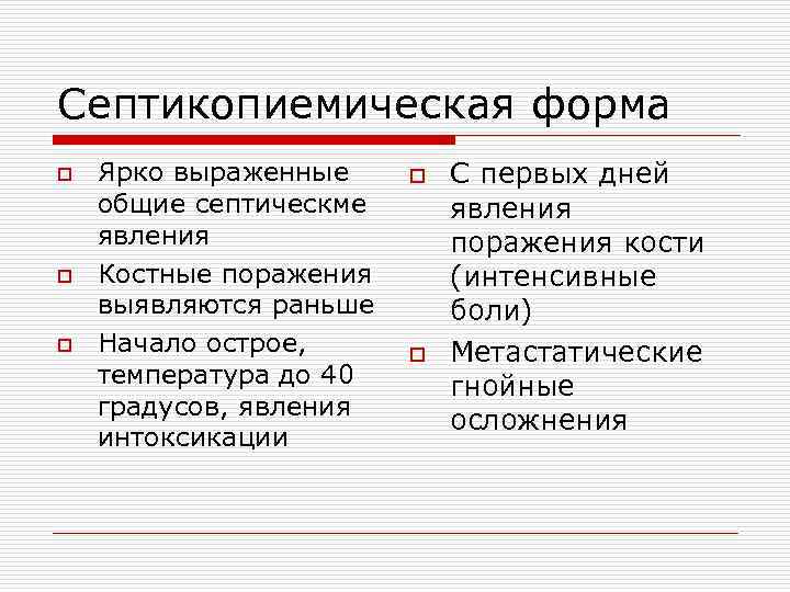 Септикопиемическая форма o Ярко выраженные o С первых дней общие септическме явления поражения кости