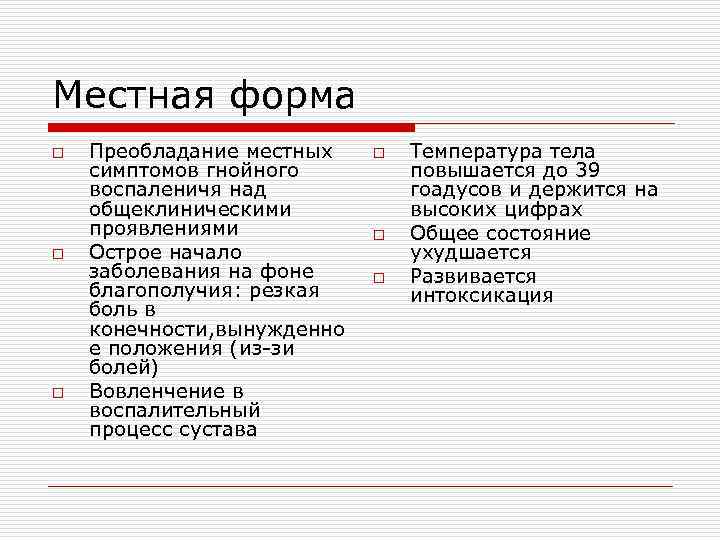 Местная форма o Преобладание местных o Температура тела симптомов гнойного повышается до 39 воспаленичя