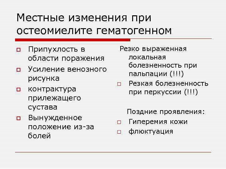 Местные изменения при остеомиелите гематогенном o Припухлость в Резко выраженная области поражения локальная болезненность