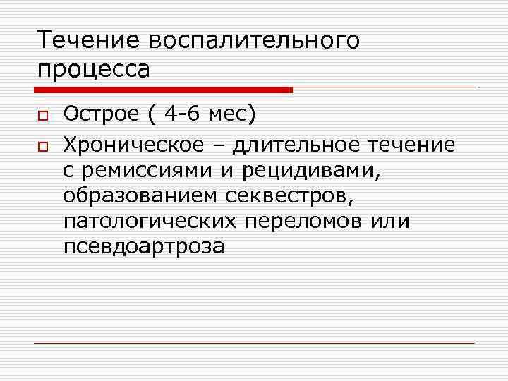 Течение воспалительного процесса o Острое ( 4 -6 мес) o Хроническое – длительное течение