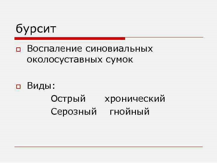 бурсит o Воспаление синовиальных околосуставных сумок o Виды: Острый хронический Серозный гнойный 