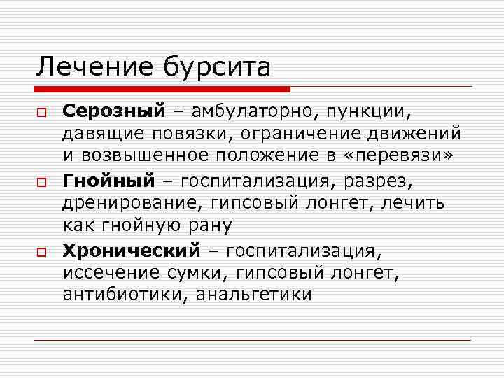 Лечение бурсита o Серозный – амбулаторно, пункции, давящие повязки, ограничение движений и возвышенное положение