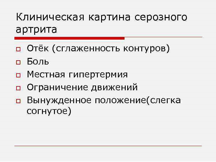 Клиническая картина серозного артрита o Отёк (сглаженность контуров) o Боль o Местная гипертермия o