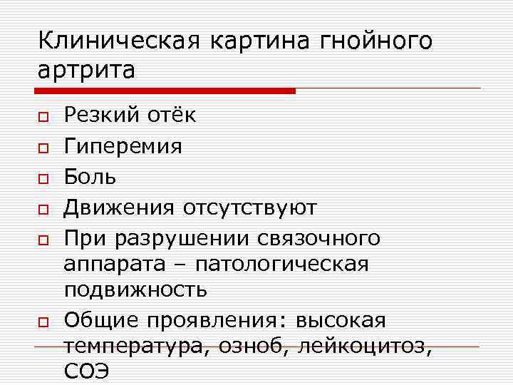 Клиническая картина гнойного артрита o Резкий отёк o Гиперемия o Боль o Движения отсутствуют