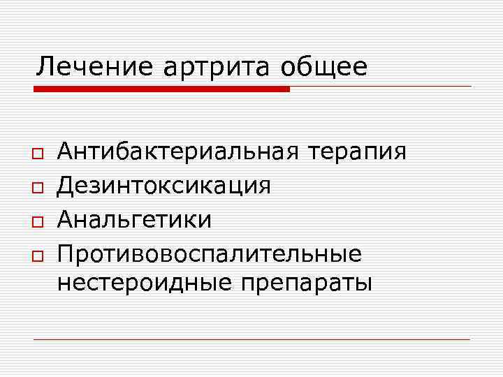 Лечение артрита общее o Антибактериальная терапия o Дезинтоксикация o Анальгетики o Противовоспалительные нестероидные препараты