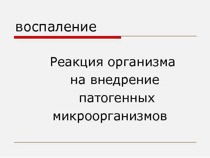 воспаление Реакция организма на внедрение патогенных микроорганизмов 