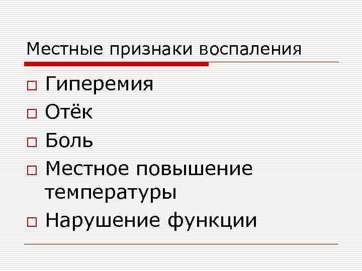 Местные признаки воспаления o Гиперемия o Отёк o Боль o Местное повышение температуры o