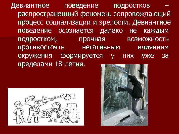 Девиантное поведение детей. Девиантное поведение подростков презентация. Девиантное поведение подростков цель. Способы борьбы с девиантным поведением. Социализация и девиантное поведение.