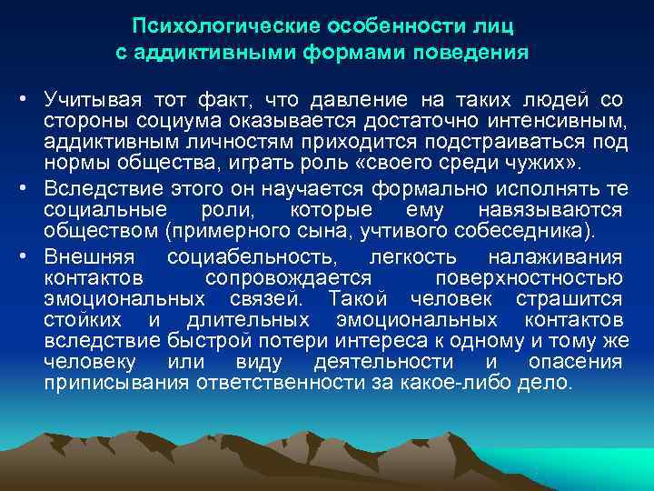  Психологические особенности лиц с аддиктивными формами поведения • Учитывая тот факт, что давление