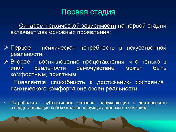  Первая стадия Синдром психической зависимости на первой стадии включает два основных проявления: Ø