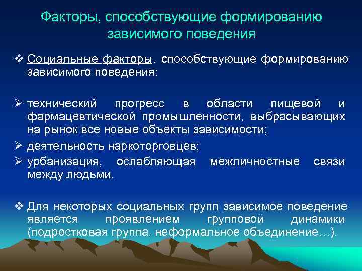  Факторы, способствующие формированию зависимого поведения v Социальные факторы, способствующие формированию зависимого поведения: Ø