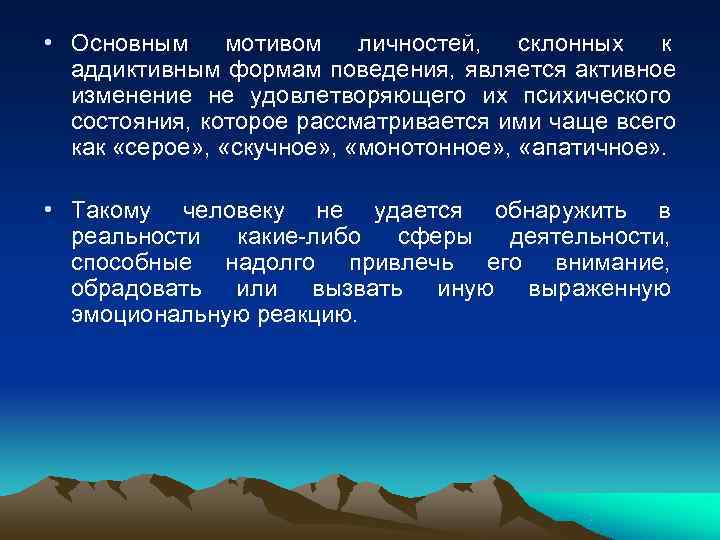  • Основным мотивом личностей, склонных к аддиктивным формам поведения, является активное изменение не