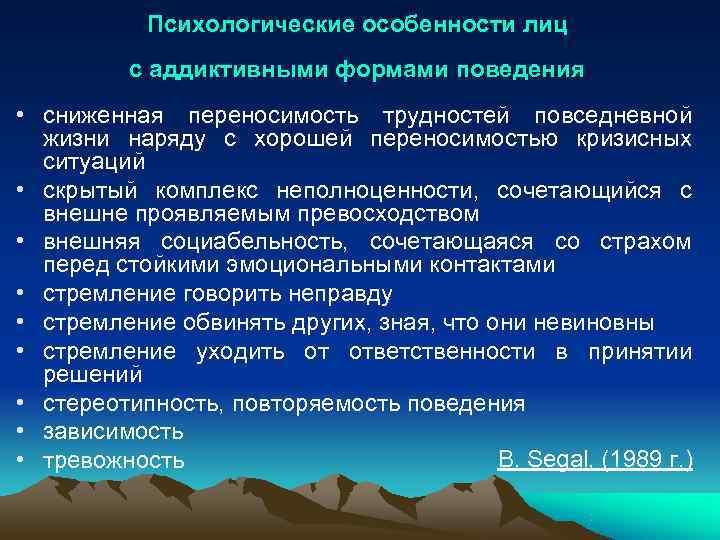  Психологические особенности лиц с аддиктивными формами поведения • сниженная переносимость трудностей повседневной жизни