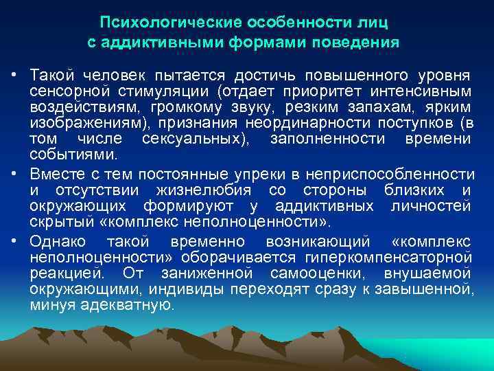  Психологические особенности лиц с аддиктивными формами поведения • Такой человек пытается достичь повышенного