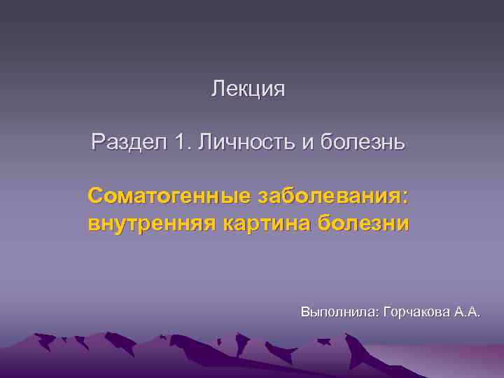    Лекция Раздел 1. Личность и болезнь Соматогенные заболевания: внутренняя картина болезни