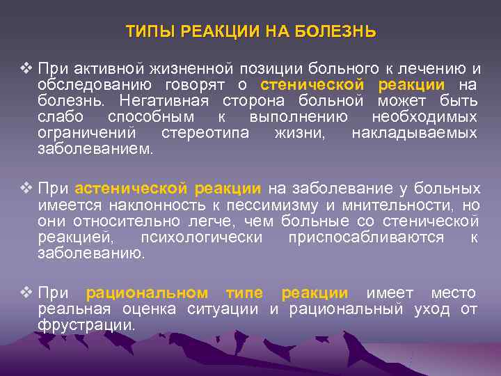   ТИПЫ РЕАКЦИИ НА БОЛЕЗНЬ v При активной жизненной позиции больного к лечению