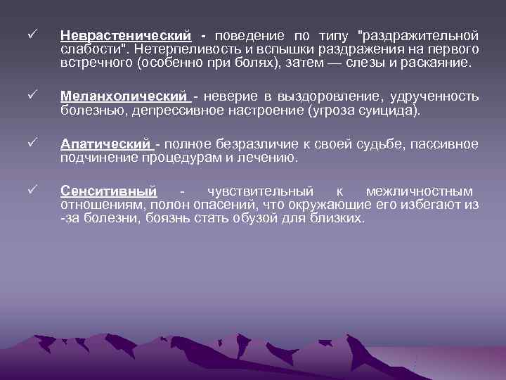 ü  Неврастенический - поведение по типу 