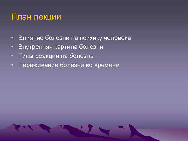 План лекции  •  Влияние болезни на психику человека •  Внутренняя картина