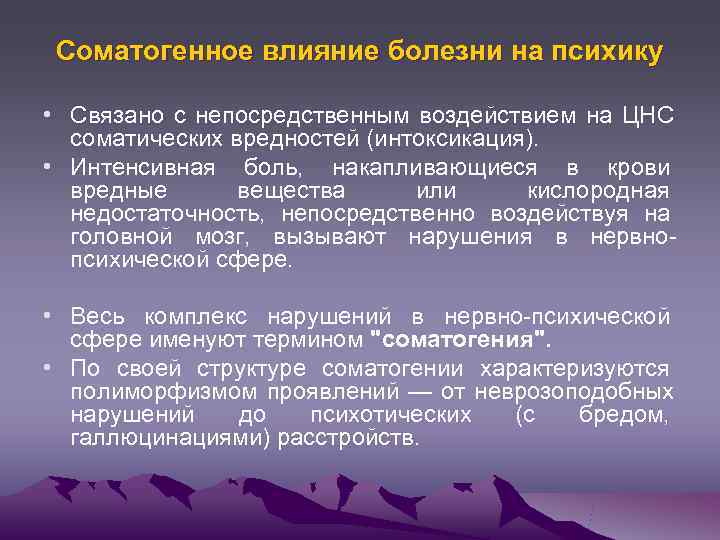  Соматогенное влияние болезни на психику  • Связано с непосредственным воздействием на ЦНС