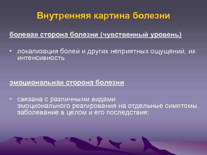   Внутренняя картина болезни болевая сторона болезни (чувственный уровень)  • локализация болей