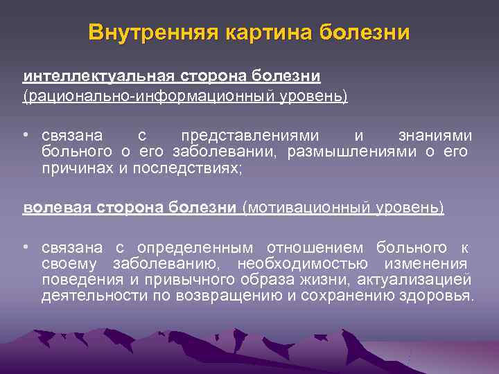   Внутренняя картина болезни интеллектуальная сторона болезни (рационально-информационный уровень)  • связана с