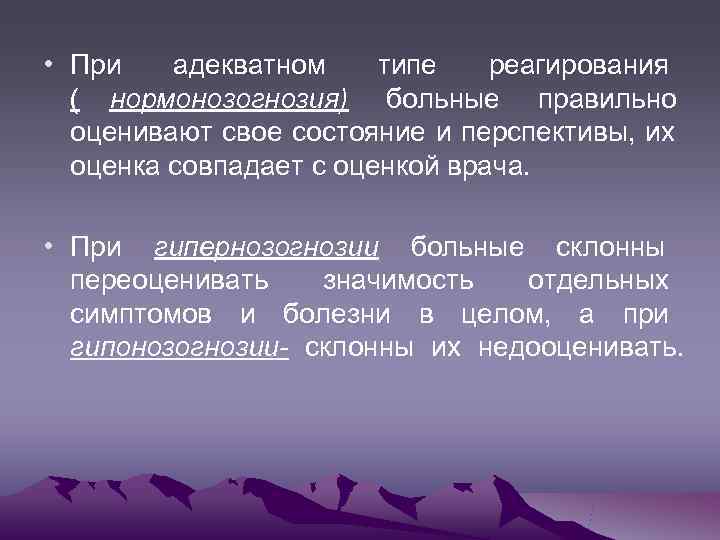  • При  адекватном типе  реагирования  ( нормонозогнозия) больные правильно 