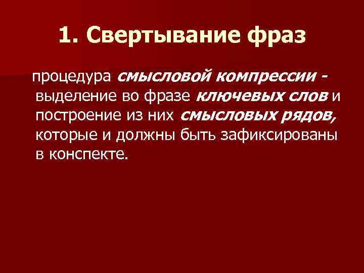  1. Свертывание фраз процедура смысловой компрессии - выделение во фразе ключевых слов и