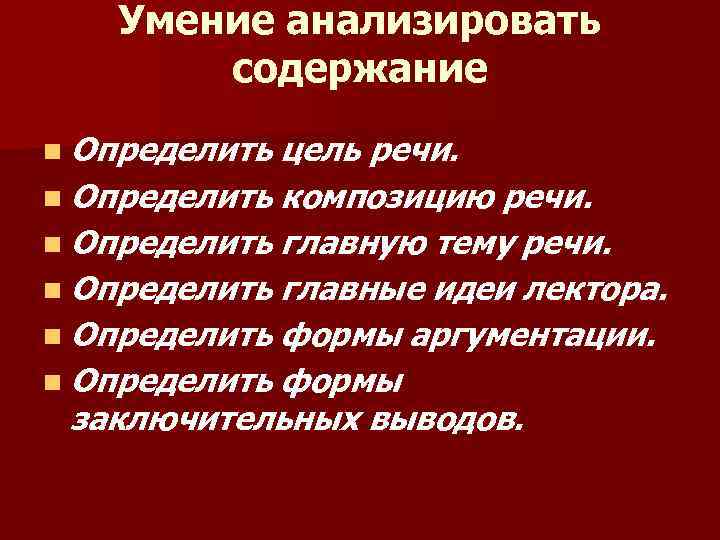  Умение анализировать содержание n Определить цель речи. n Определить композицию речи. n Определить