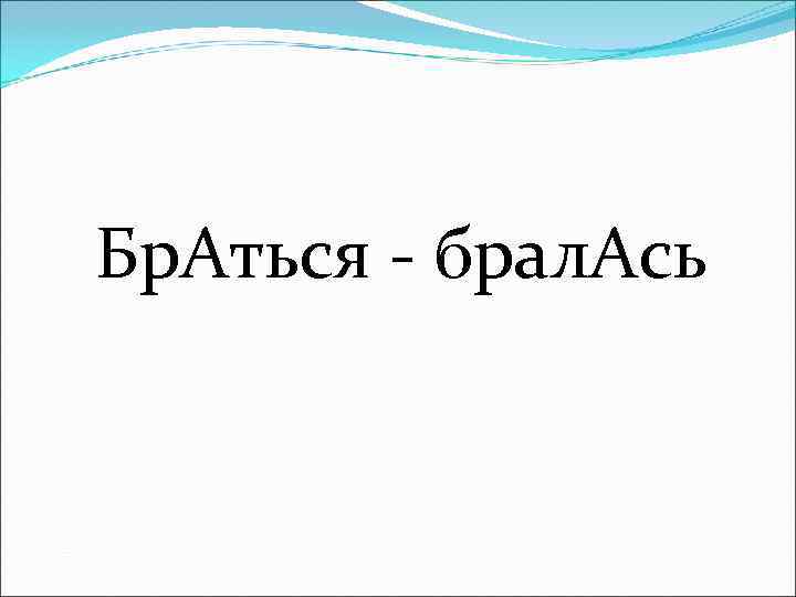 Бр. Аться - брал. Ась 