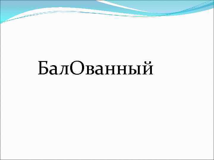 Бал. Ованный 