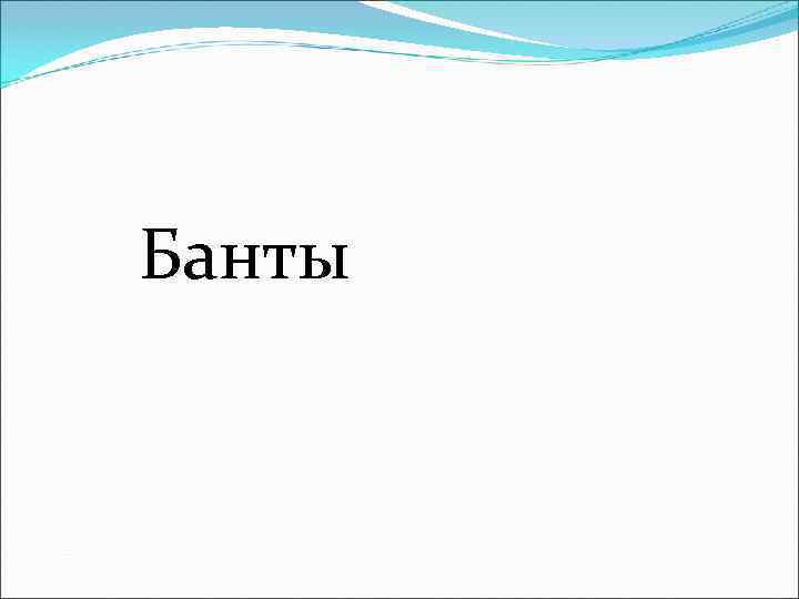 Банты 