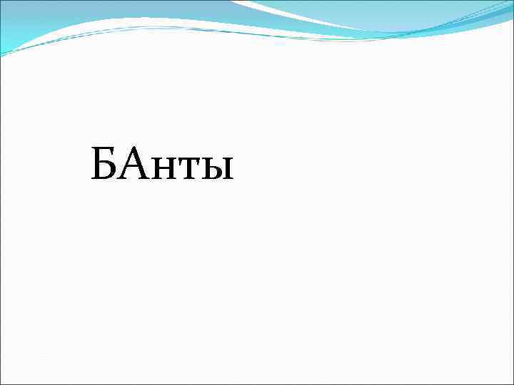 БАнты 