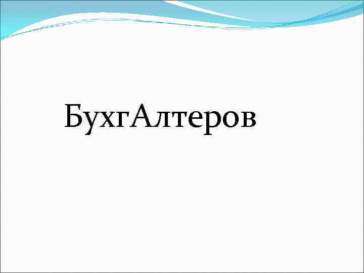 Бухг. Алтеров 