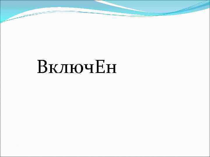 Включ. Ен 