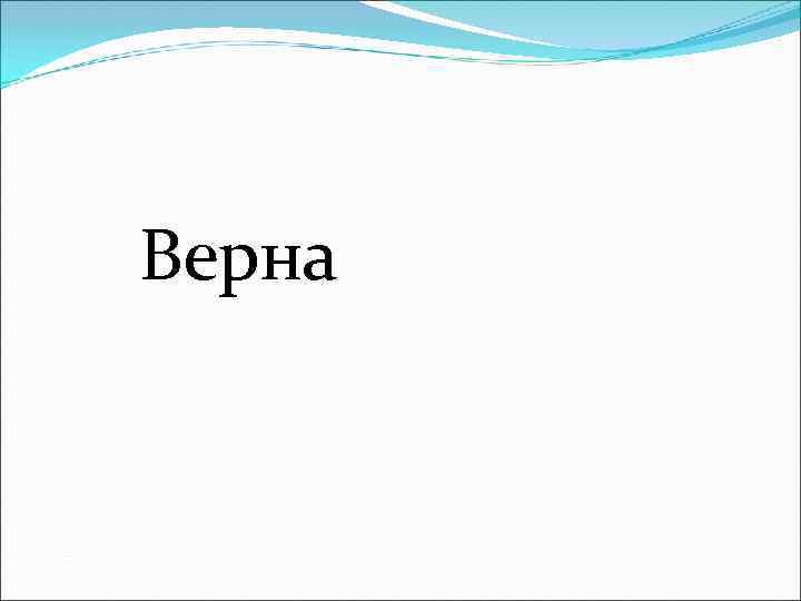 Верна 