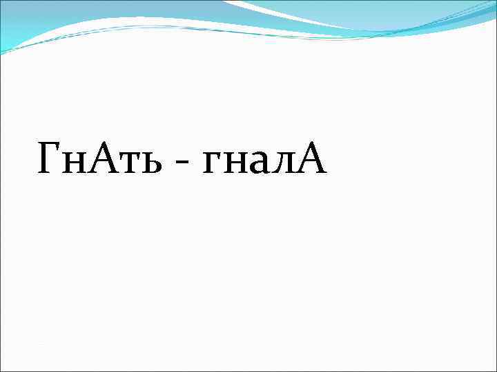 Гн. Ать - гнал. А 