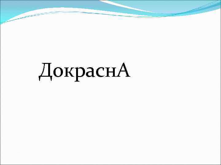 Докрасн. А 