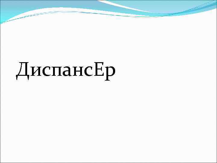 Диспанс. Ер 