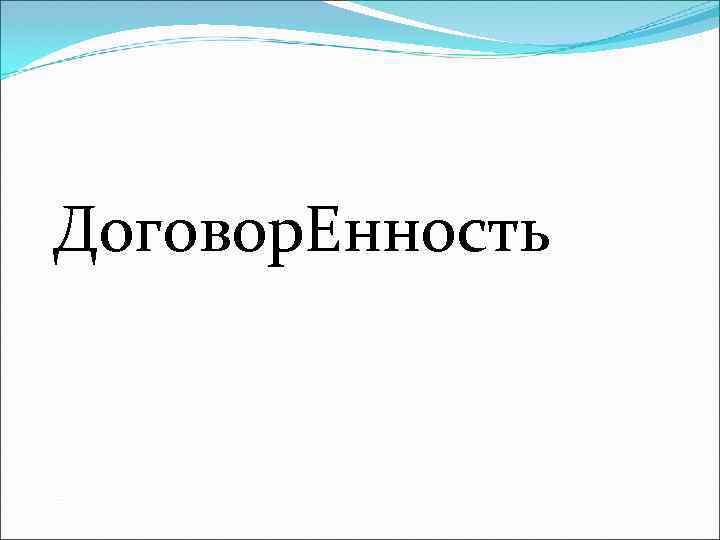 Договор. Енность 