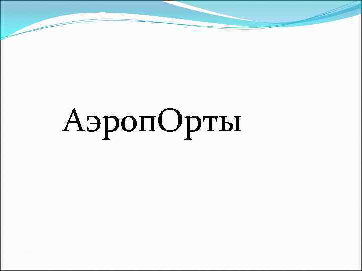 Аэроп. Орты 