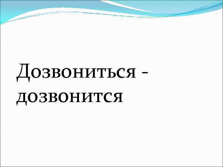 Дозвониться - дозвонится 